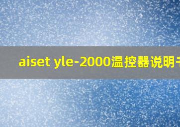 aiset yle-2000温控器说明书